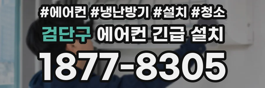 검단구 에어컨 긴급 설치