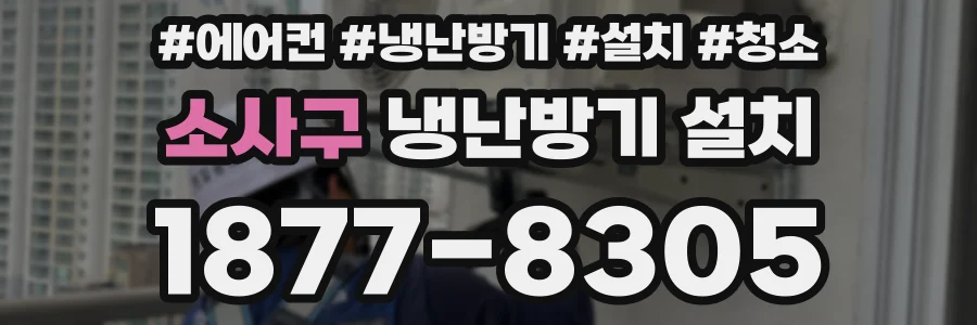소사구 냉난방기 설치