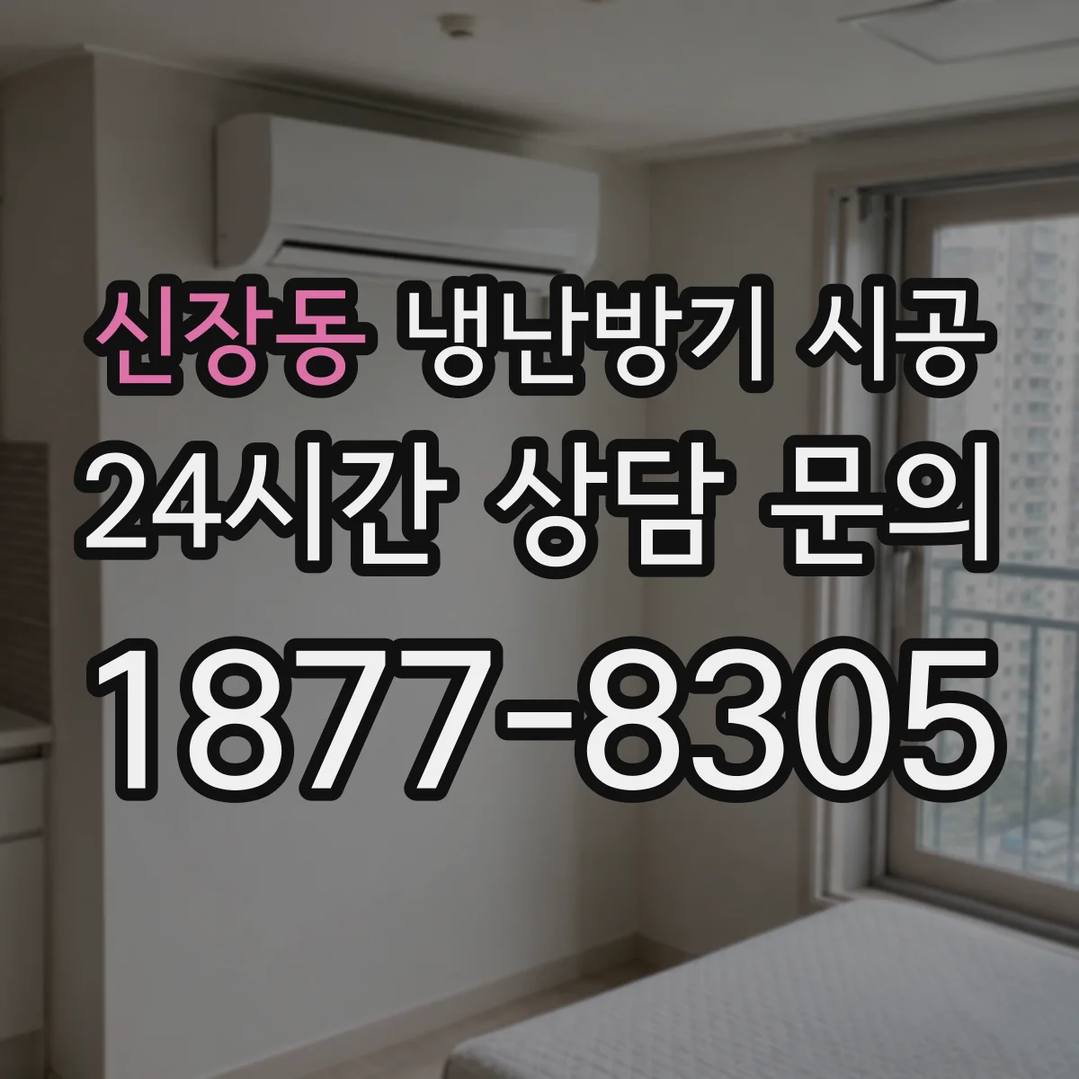 신장동 냉난방기 시공