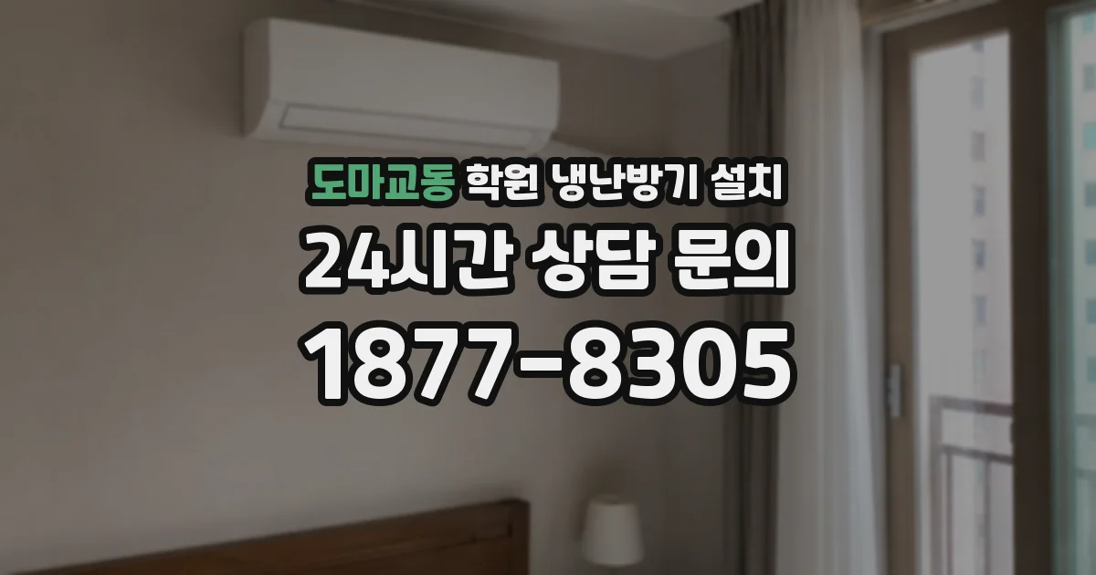 도마교동 학원 냉난방기 설치