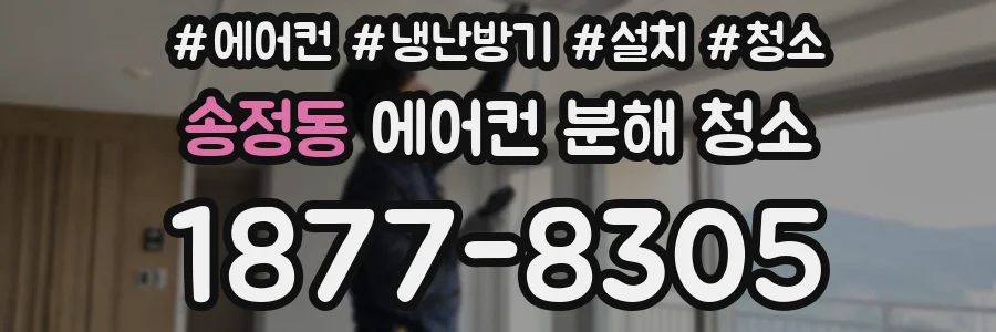 송정동 에어컨 분해 청소