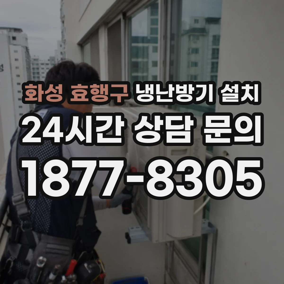 화성 효행구 냉난방기 설치