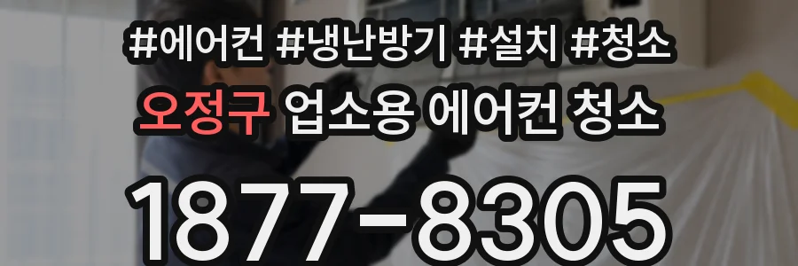 오정구 업소용 에어컨 청소