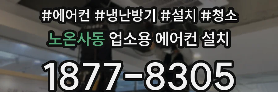 노온사동 업소용 에어컨 설치