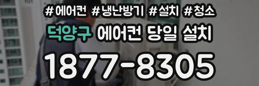 덕양구 에어컨 당일 설치