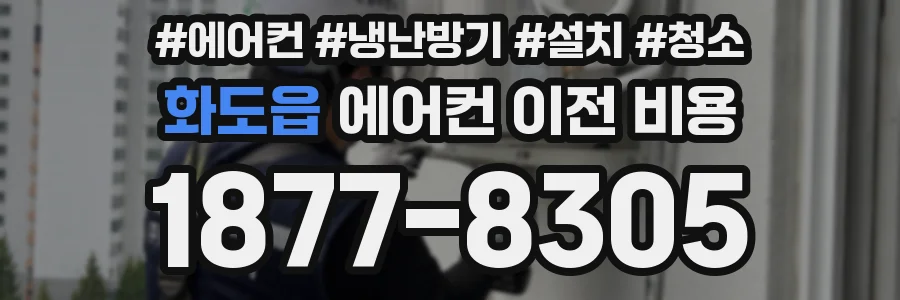 화도읍 에어컨 이전 비용