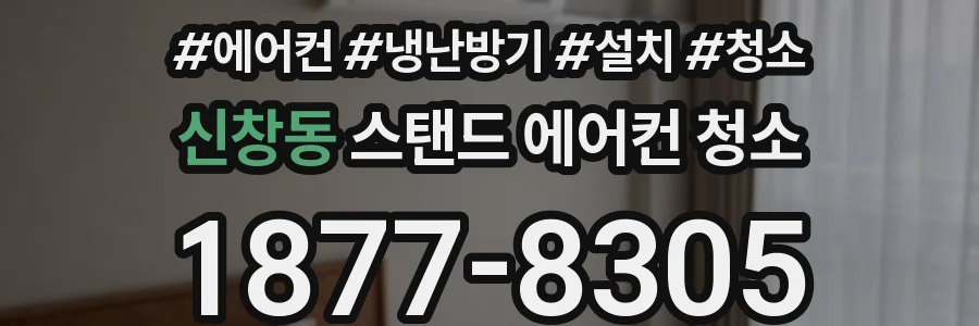 신창동 스탠드 에어컨 청소