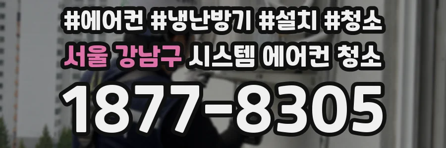 서울 강남구 시스템 에어컨 청소