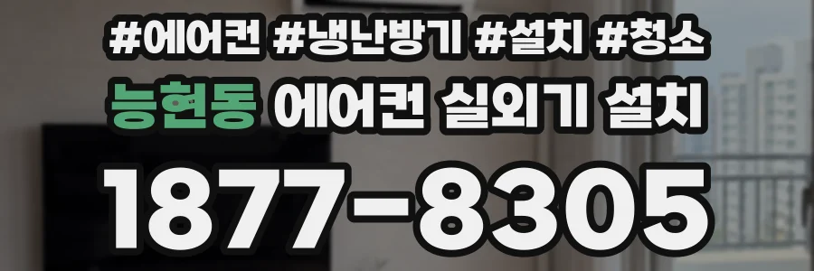 능현동 에어컨 실외기 설치