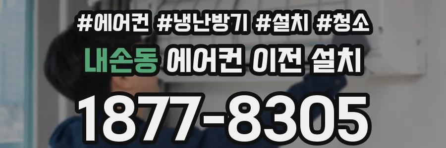 내손동 에어컨 이전 설치