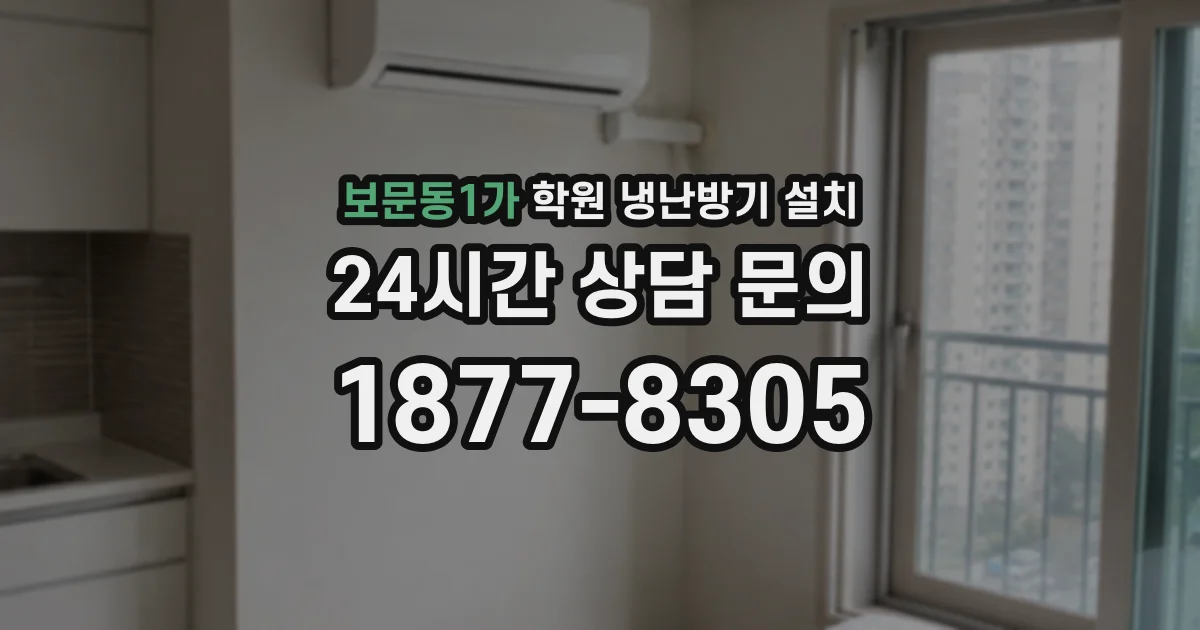 보문동1가 학원 냉난방기 설치