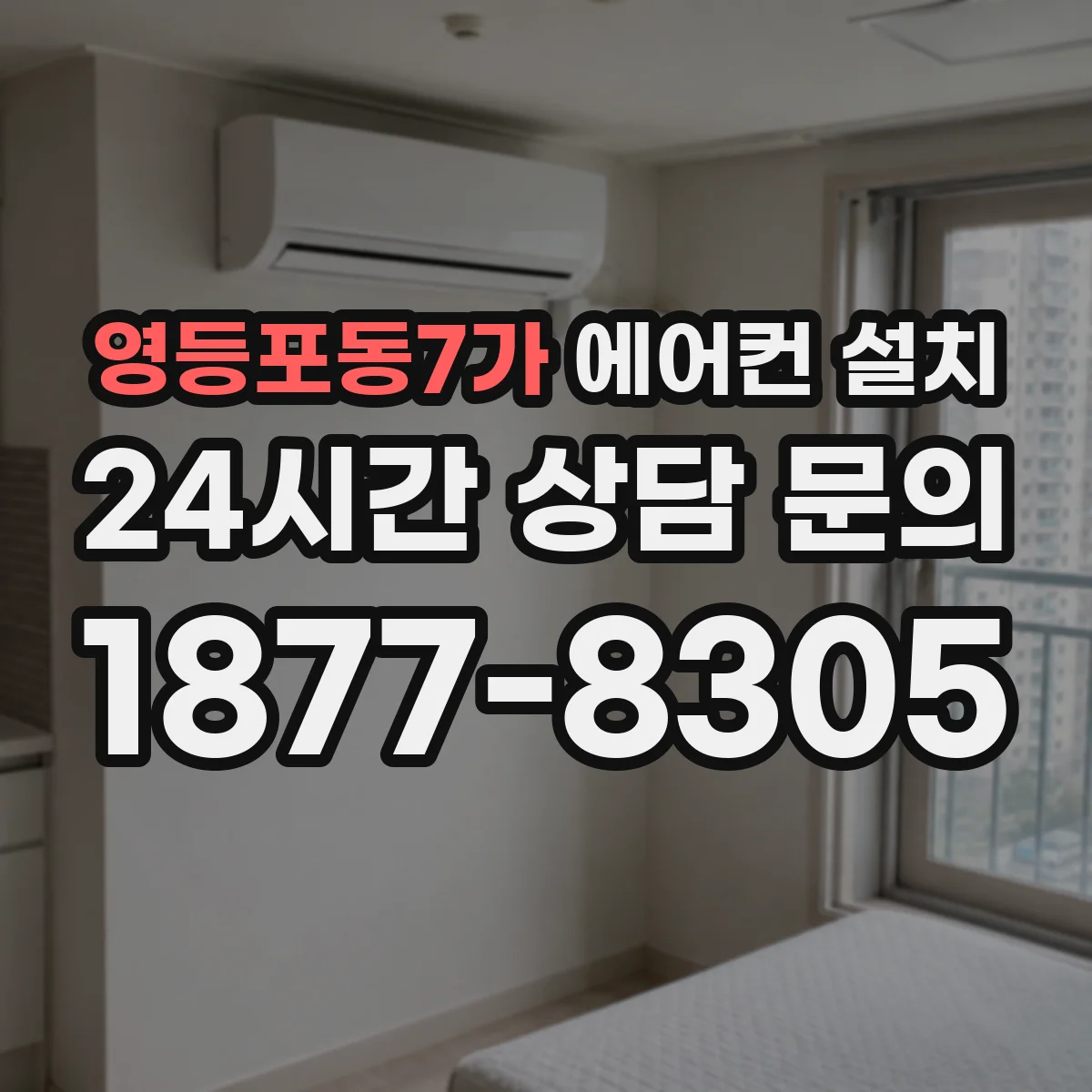 영등포동7가 에어컨 설치