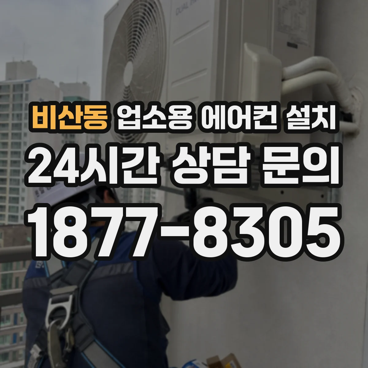 비산동 업소용 에어컨 설치