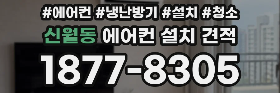 신월동 에어컨 설치 견적
