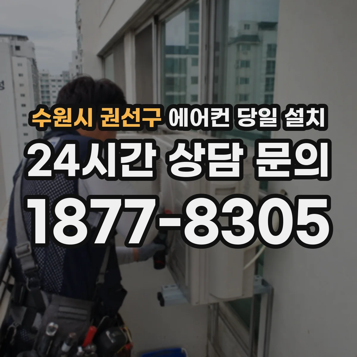 수원시 권선구 에어컨 당일 설치