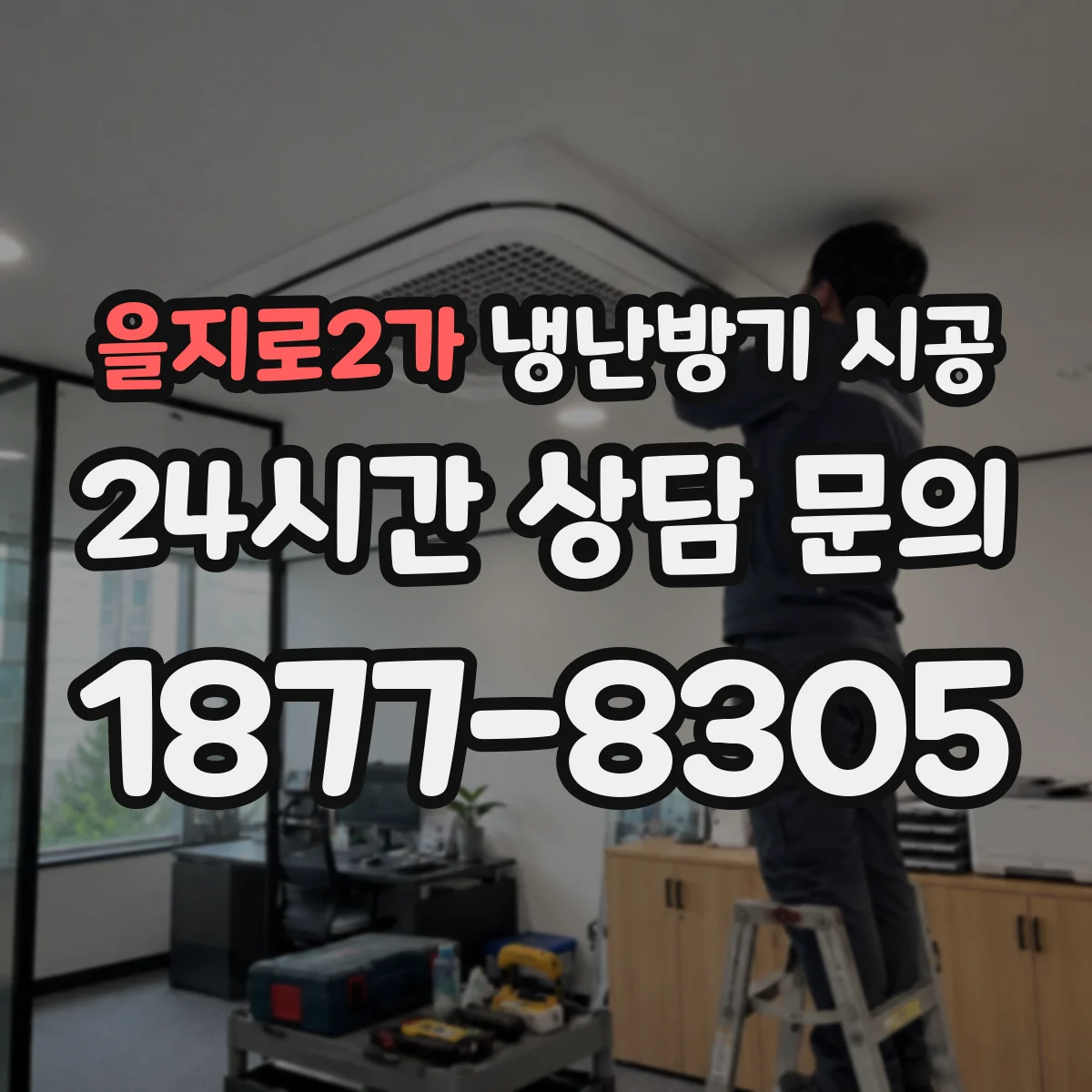 을지로2가 냉난방기 시공
