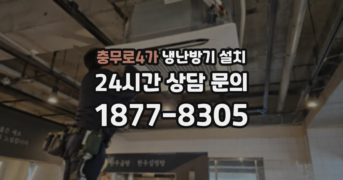 충무로4가 냉난방기 설치