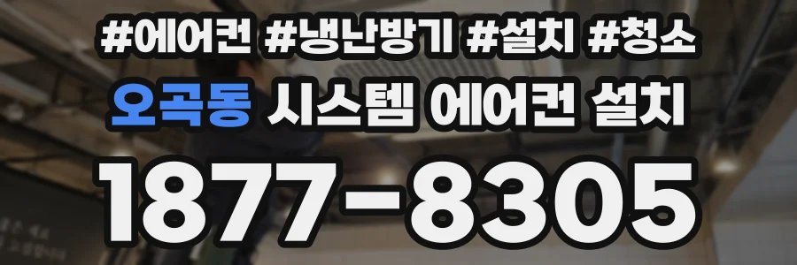 오곡동 시스템 에어컨 설치