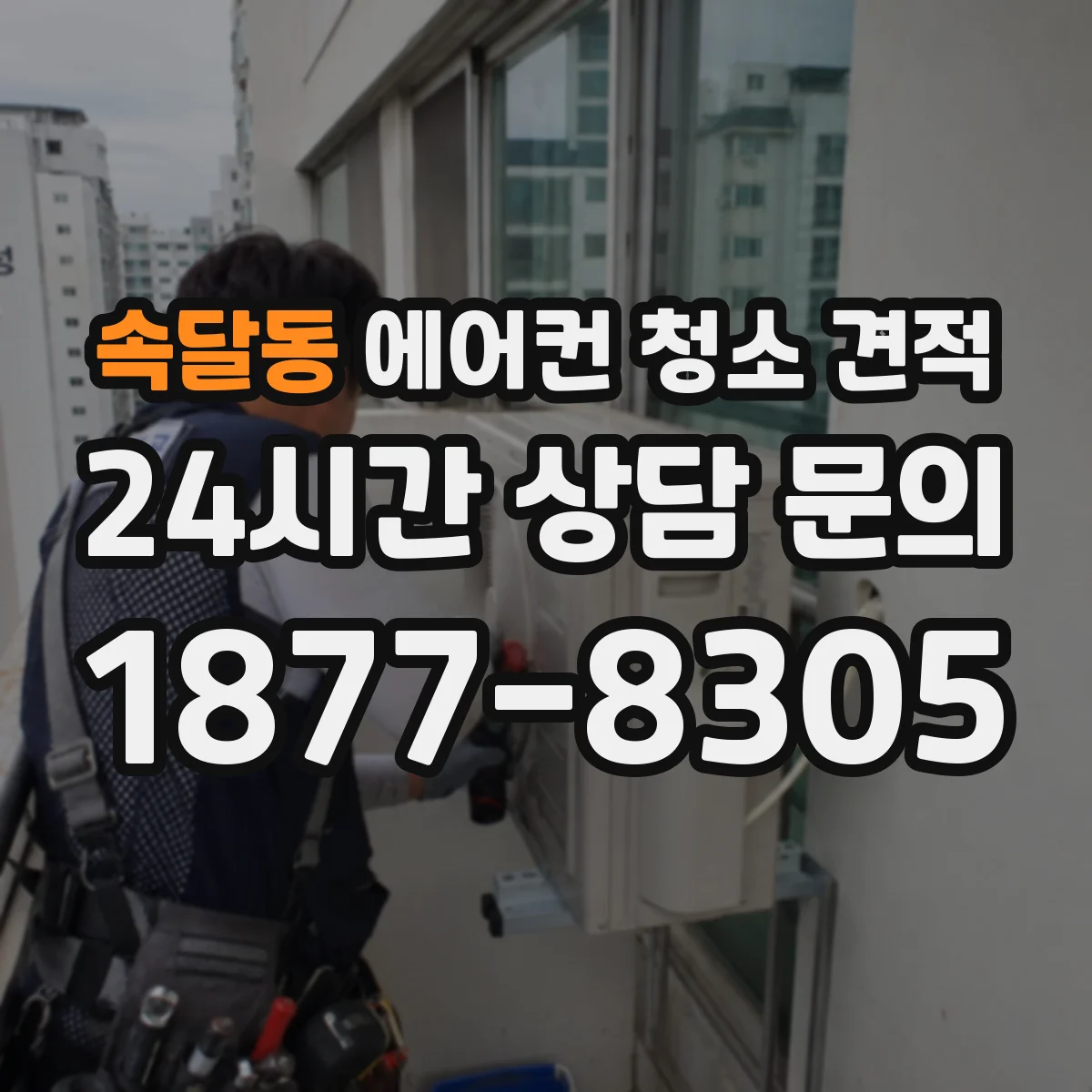 속달동 에어컨 청소 견적