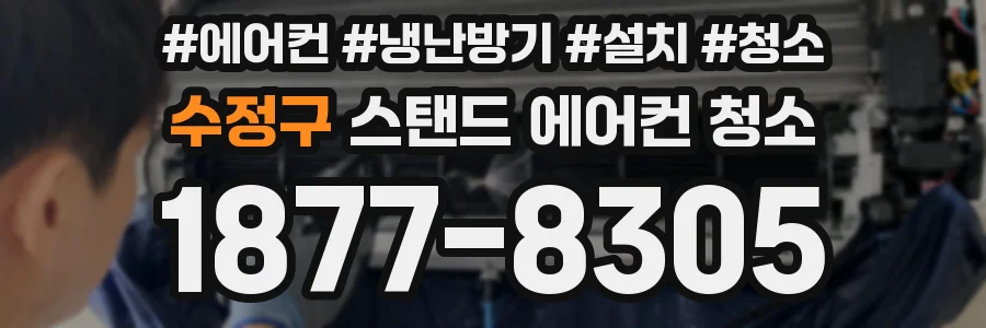 수정구 스탠드 에어컨 청소
