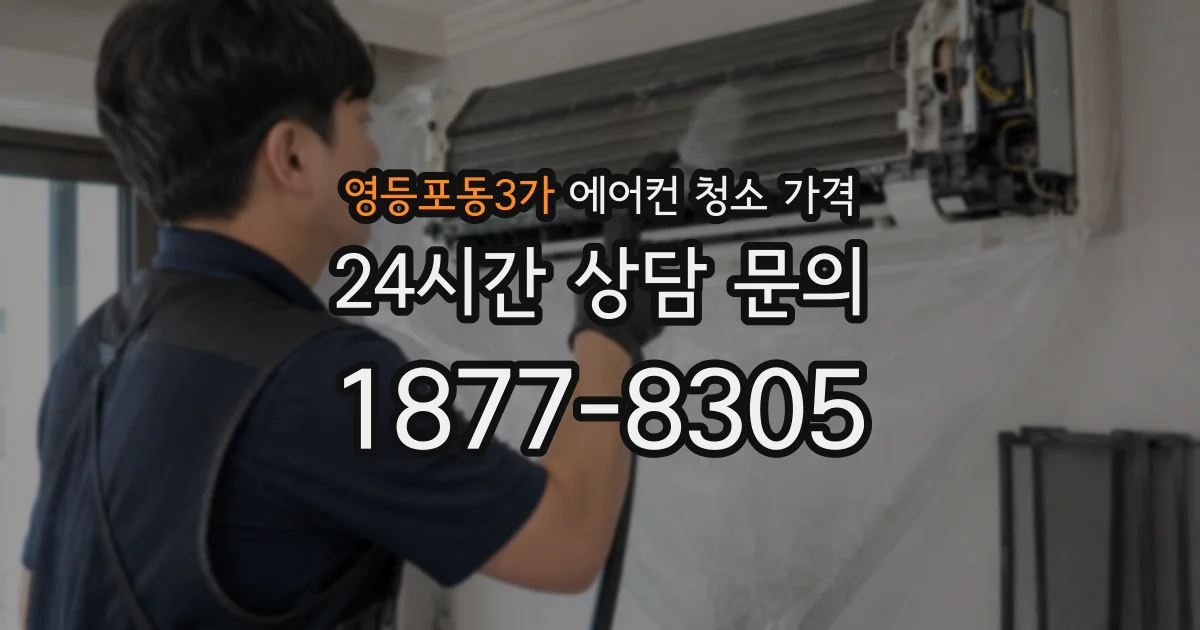 영등포동3가 에어컨 청소 가격