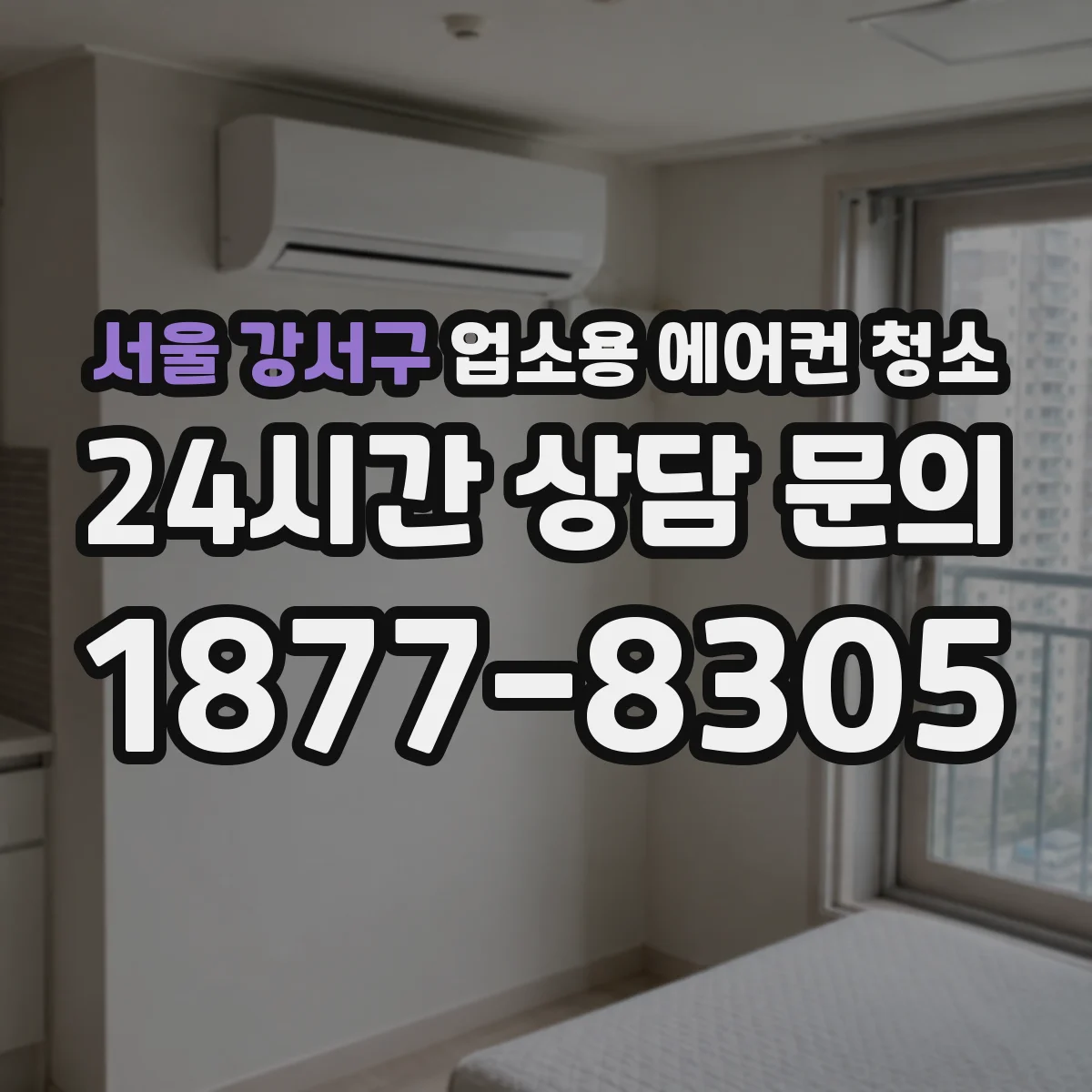 서울 강서구 업소용 에어컨 청소