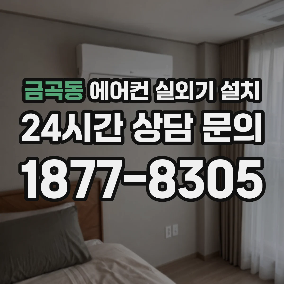 금곡동 에어컨 실외기 설치