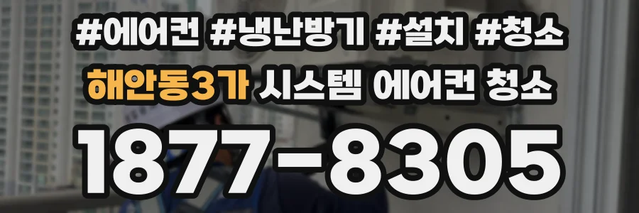 해안동3가 시스템 에어컨 청소