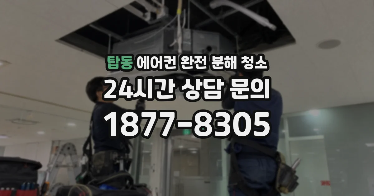 탑동 에어컨 완전 분해 청소