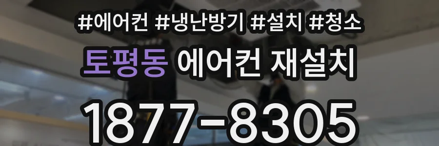 토평동 에어컨 재설치