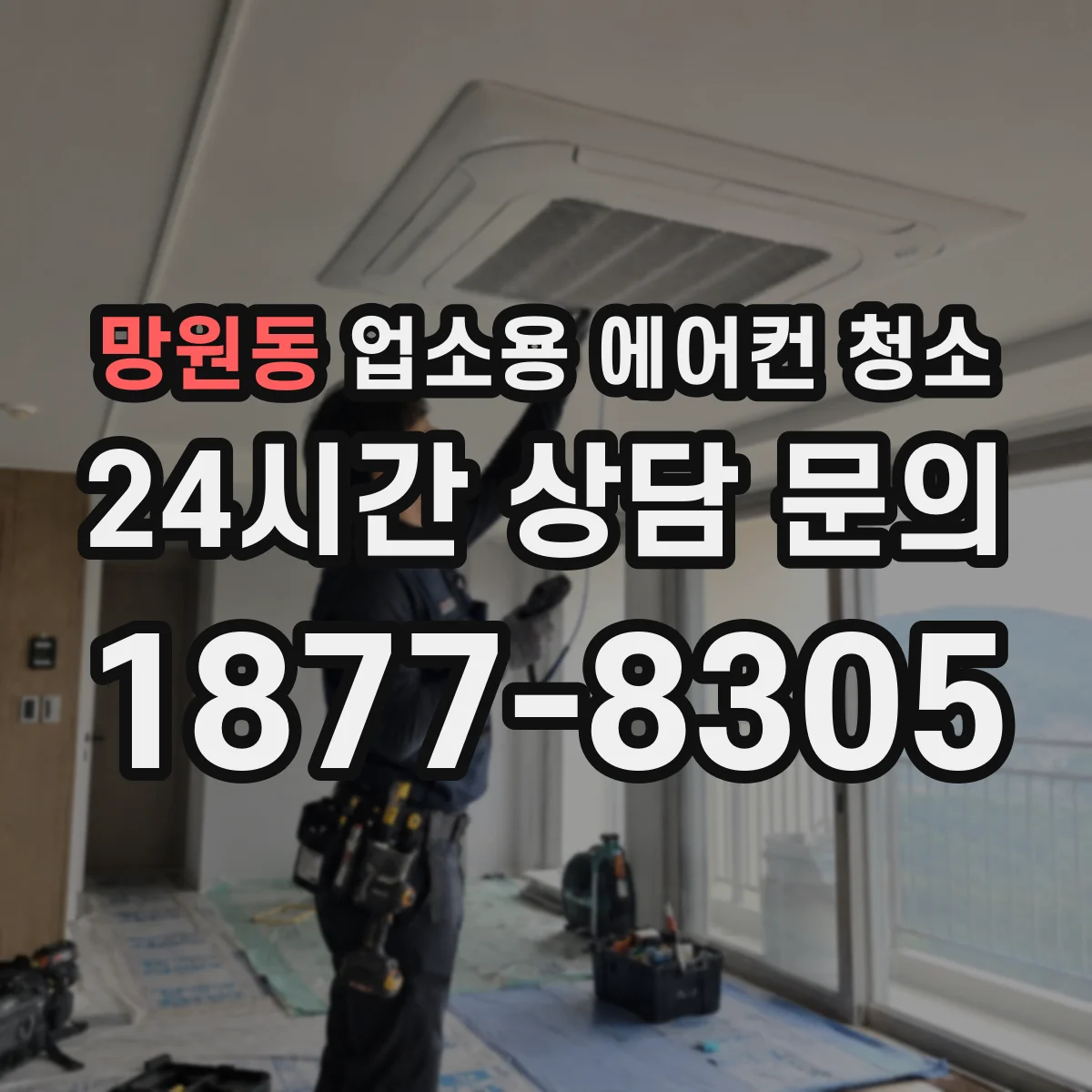 망원동 업소용 에어컨 청소