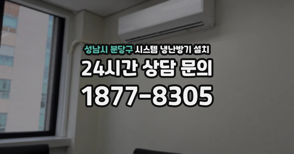 성남시 분당구 시스템 냉난방기 설치