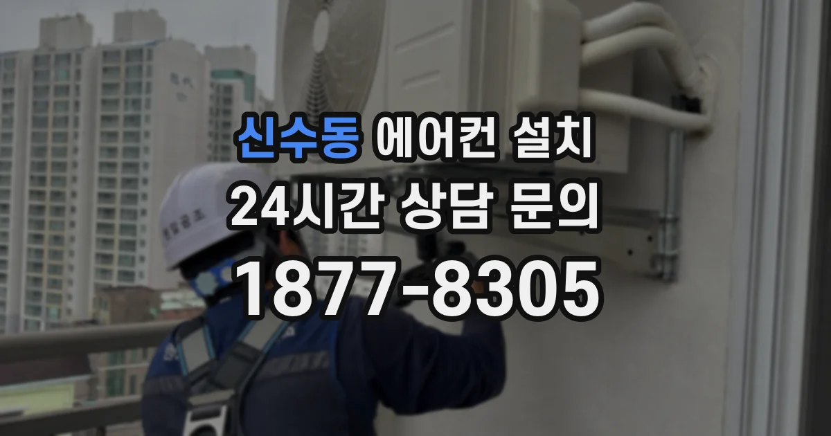 신수동 에어컨 설치