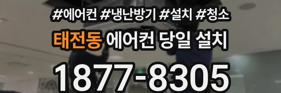 태전동 에어컨 당일 설치