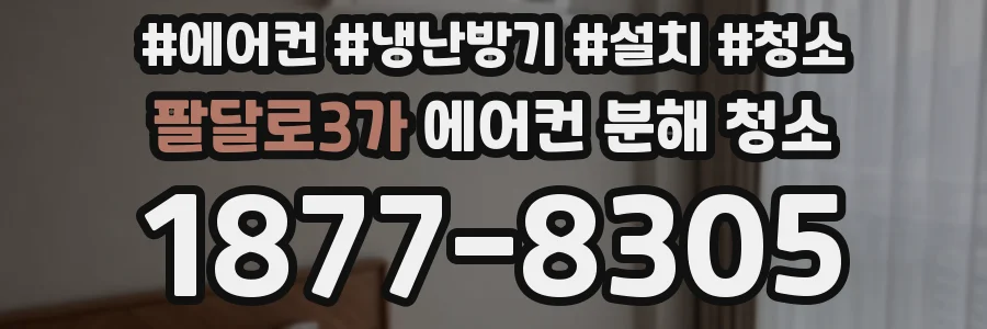 팔달로3가 에어컨 분해 청소