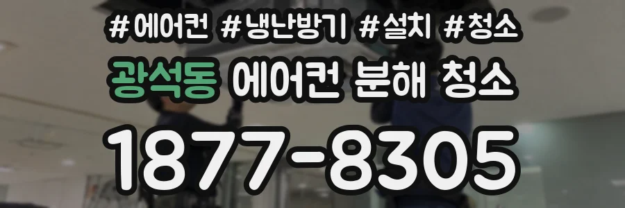 광석동 에어컨 분해 청소