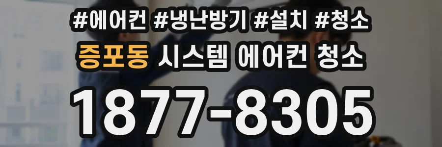 증포동 시스템 에어컨 청소