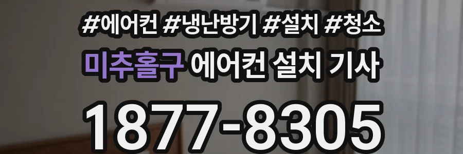 미추홀구 에어컨 설치 기사
