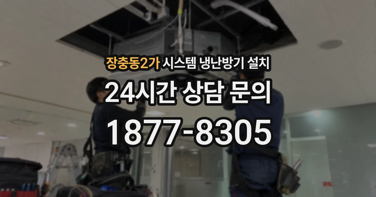 장충동2가 시스템 냉난방기 설치