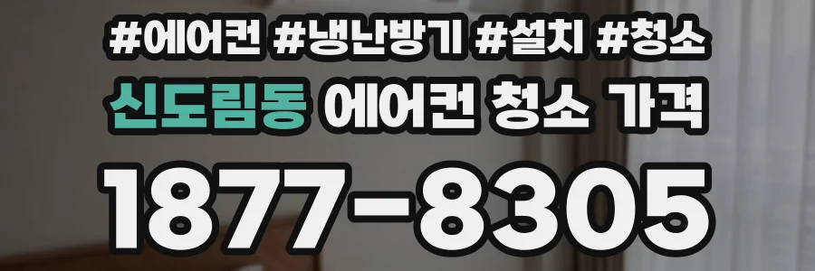신도림동 에어컨 청소 가격