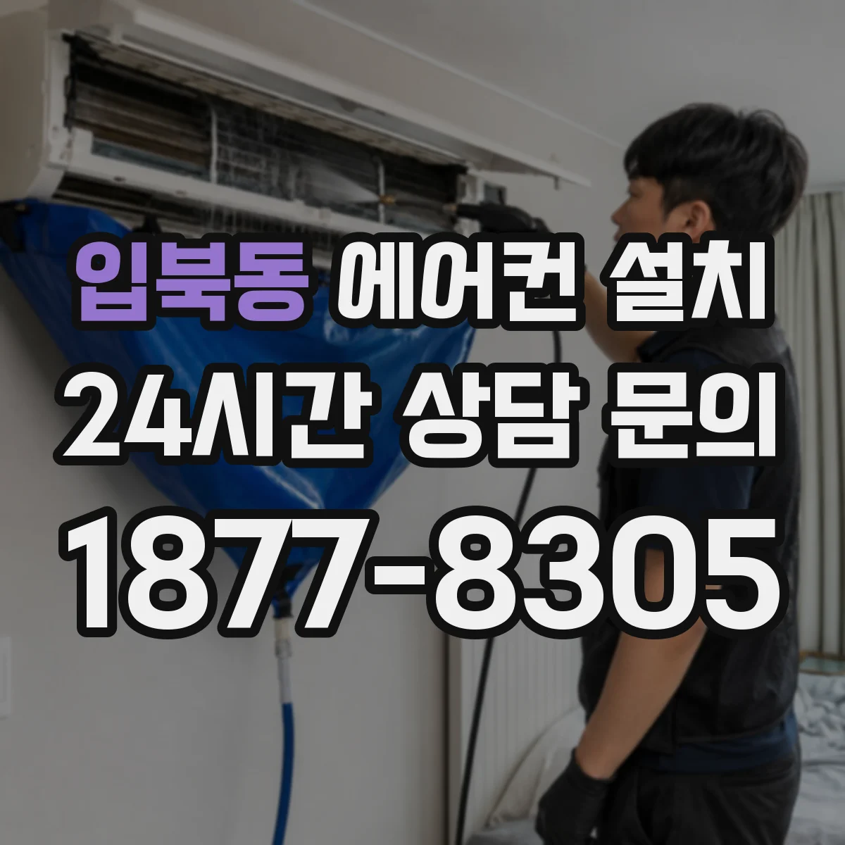 입북동 에어컨 설치