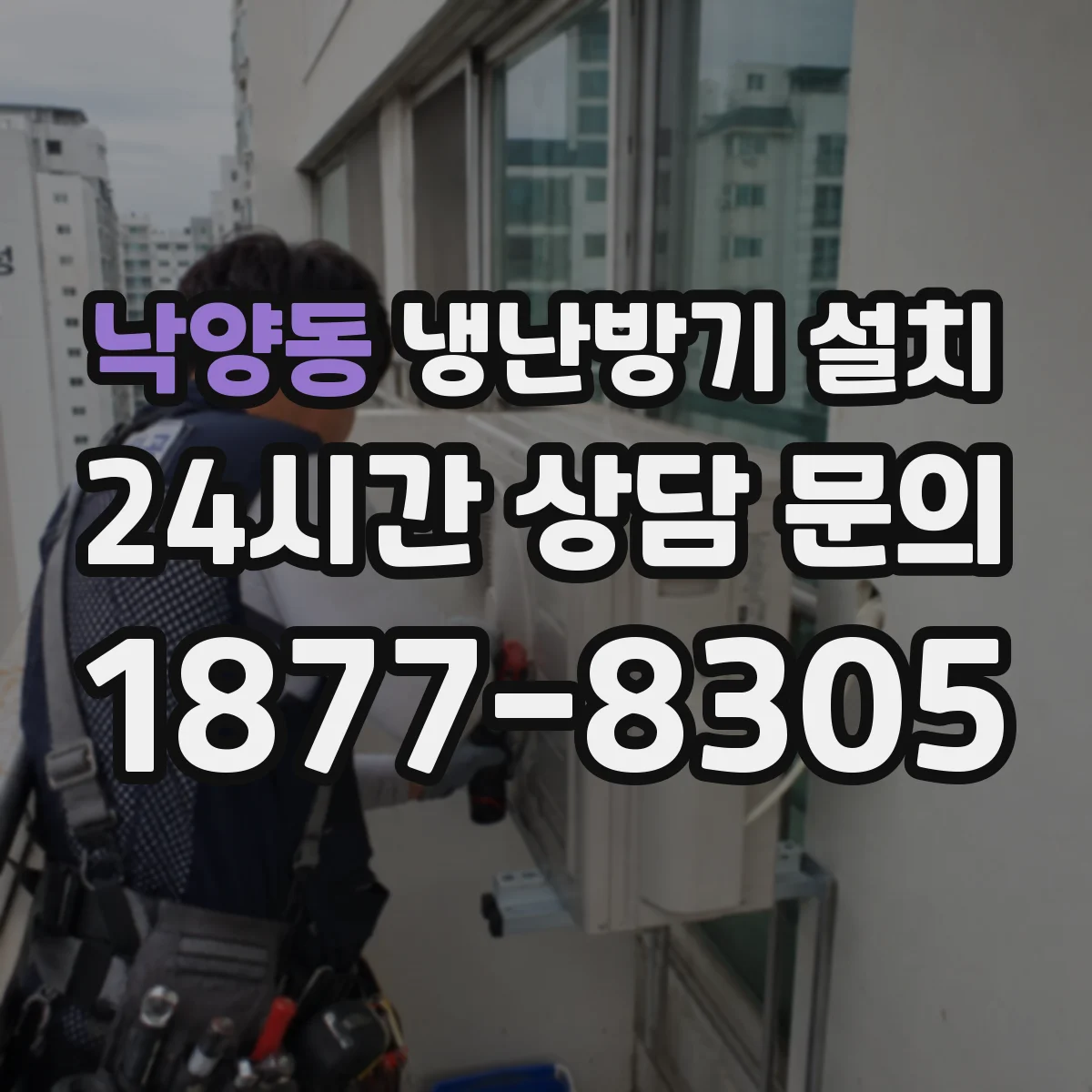 낙양동 냉난방기 설치