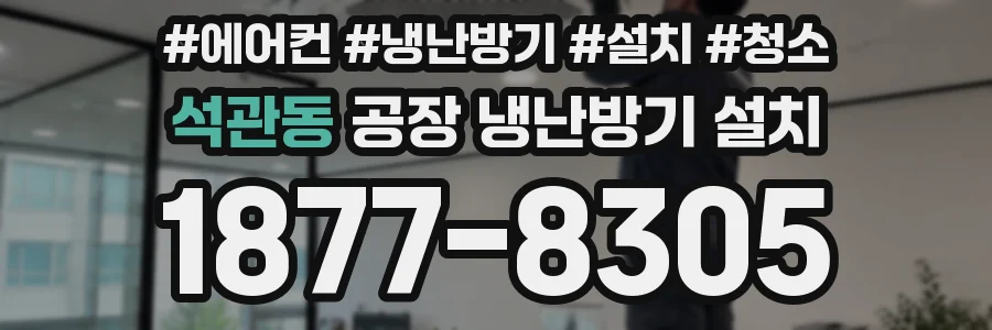 석관동 공장 냉난방기 설치