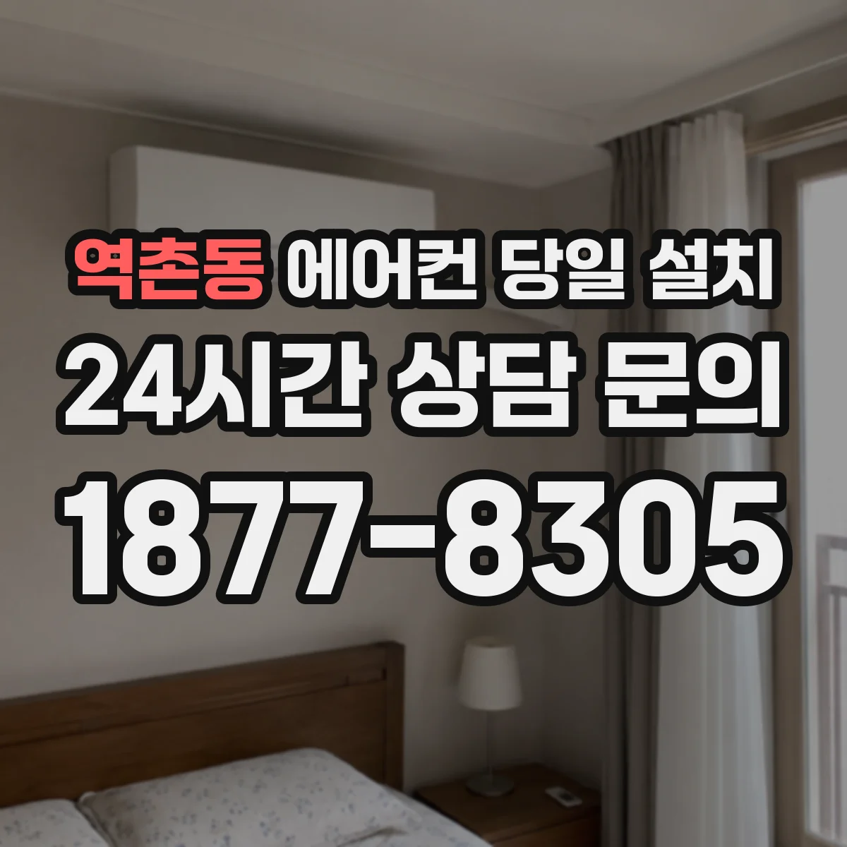 역촌동 에어컨 당일 설치