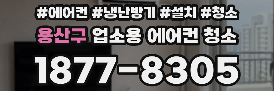 용산구 업소용 에어컨 청소