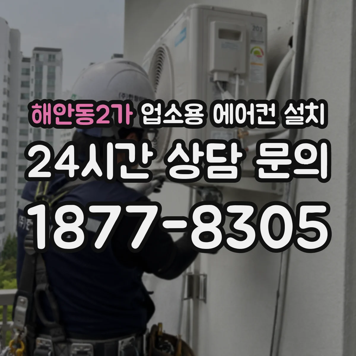 해안동2가 업소용 에어컨 설치