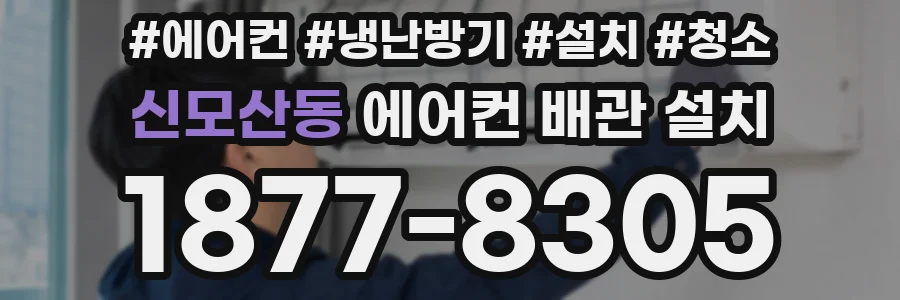 신모산동 에어컨 배관 설치