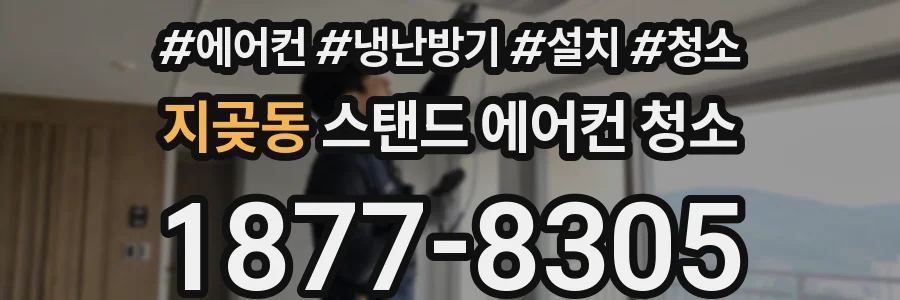 지곶동 스탠드 에어컨 청소