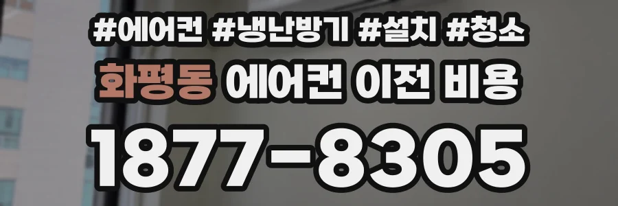 화평동 에어컨 이전 비용