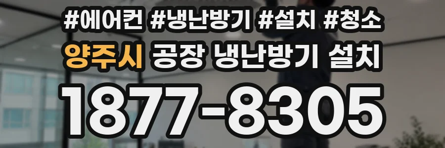 양주시 공장 냉난방기 설치